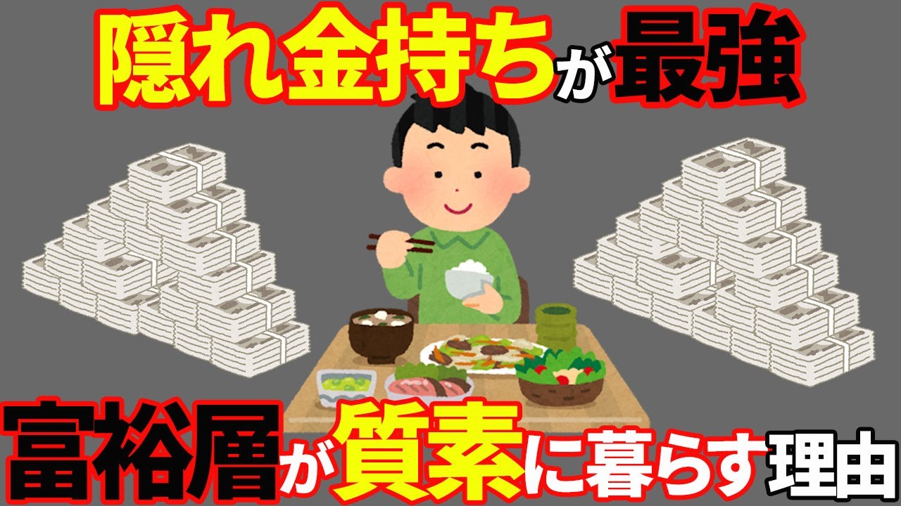 【絶対わからん】普通の顔をした隠れた富裕層の特徴5選
