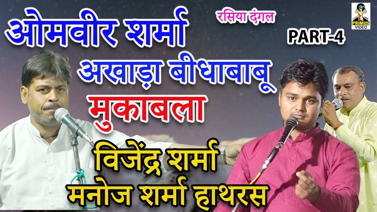 विजेंद्र शर्मा मनोज शर्मा हाथरस मुकाबला ओमवीर शर्मा II Part-4 II सहपऊ भद्र काली मंदिर II Primus Digi