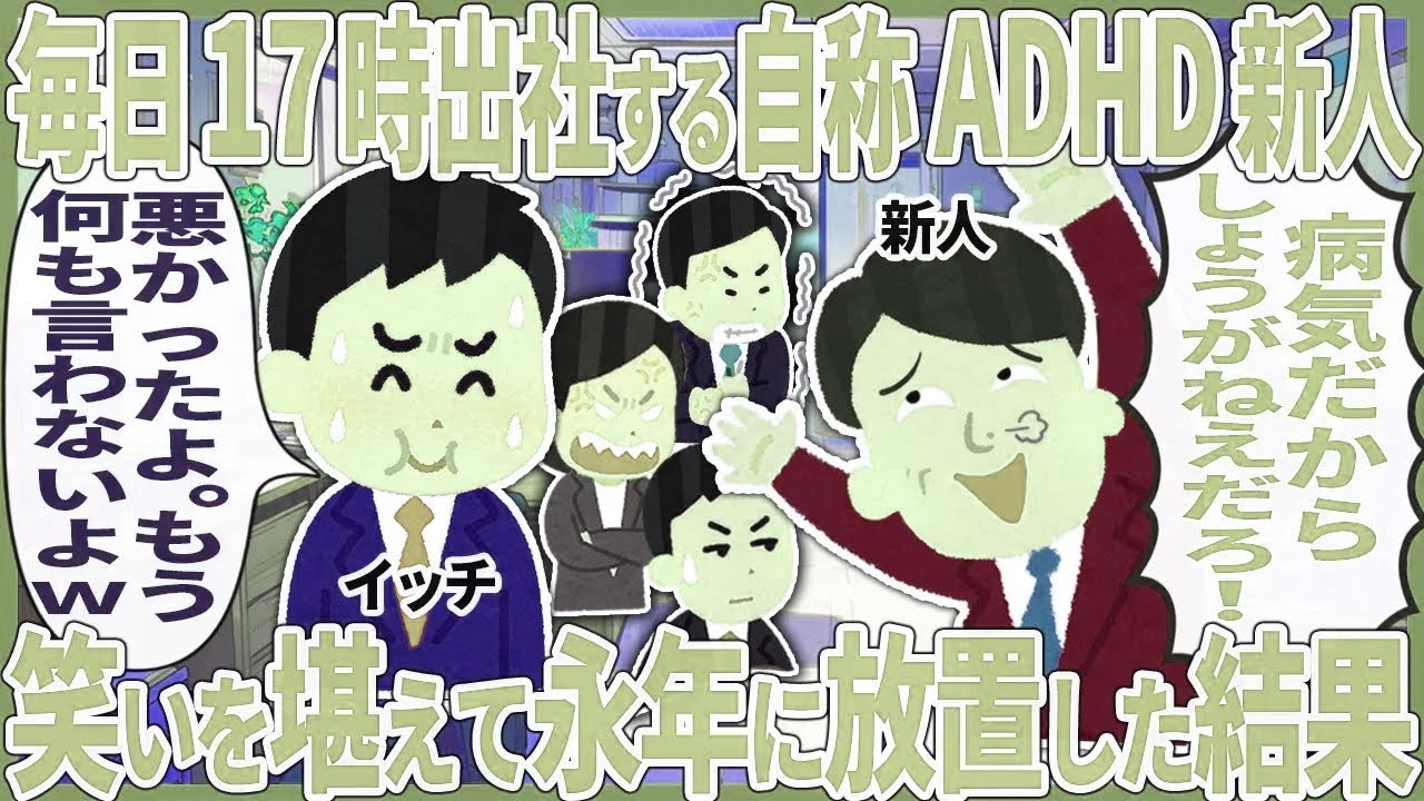毎日17時出社する自称ADHD新人 → 笑いを堪えて永年に放置した結果【2ch仕事スレ】【総集編】