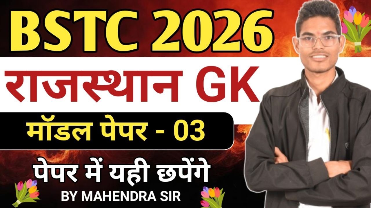 🔥Bstc 2026 model paper - 03 | Bstc 2026 Rajasthan GK 50 important Questions | syllabus 2026