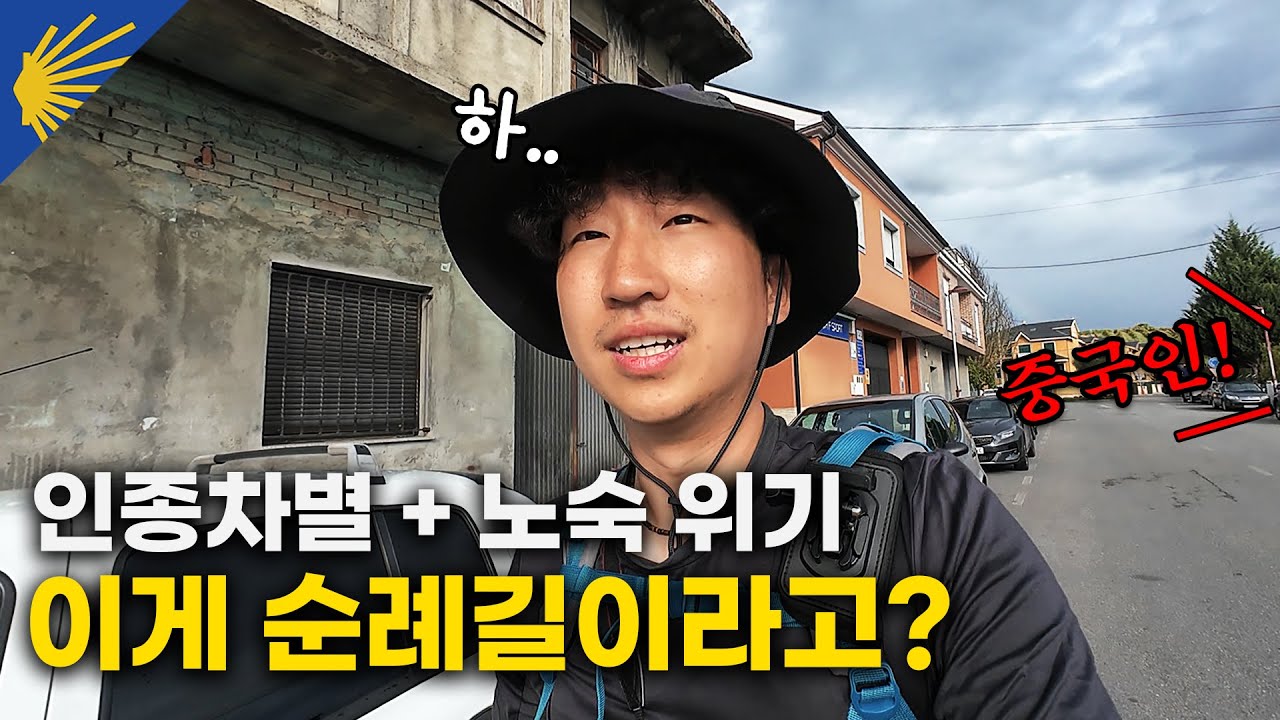 숙소에서 거절당하고, 인생 첫 인종차별까지 겪은 최악의 하루 - 산티아고 순례길14