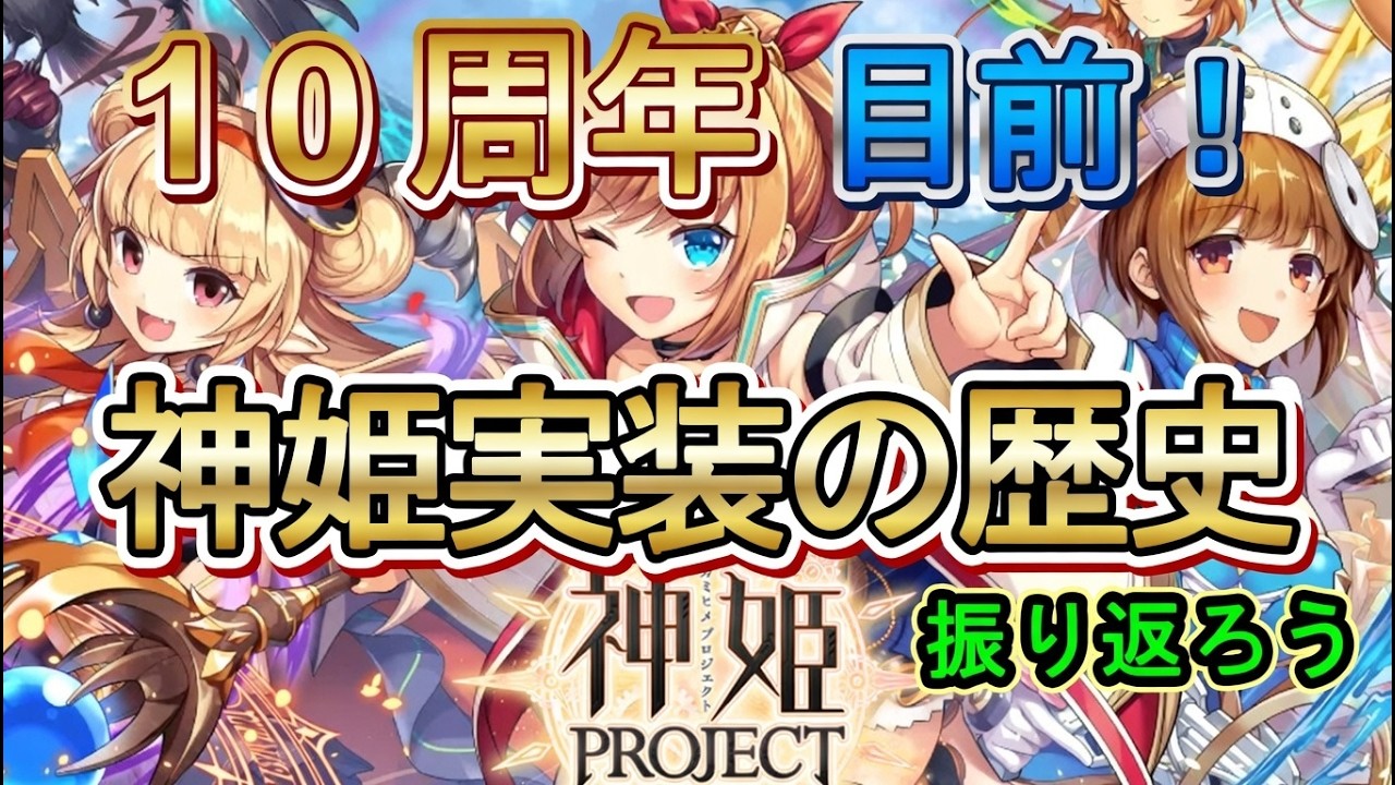 【10周年目前企画その2】実装神姫の歴史を振り返ろう【#神姫プロジェクト 】
