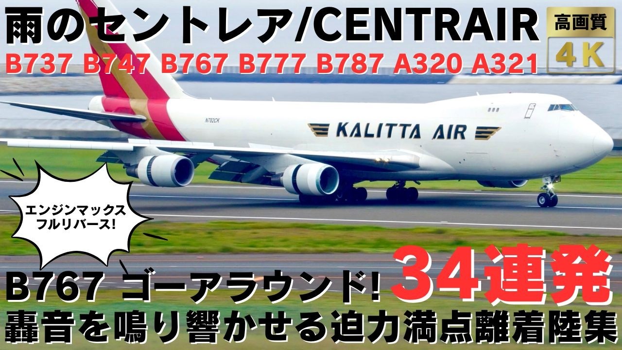 【雨のセントレア】B767ゴーアラウンド！雨の中水飛沫を上げる迫力満点離着陸集34連発 34 RAINY PLANE TAKEOFFS & LANDINGS AT CENTRAIR AIRPORT.