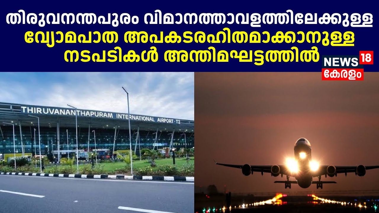 Thiruvananthapuram Airport വ്യോമപാത അപകടരഹിതമാക്കാനുള്ള നടപടികൾ അന്തിമഘട്ടത്തിൽ | Kerala