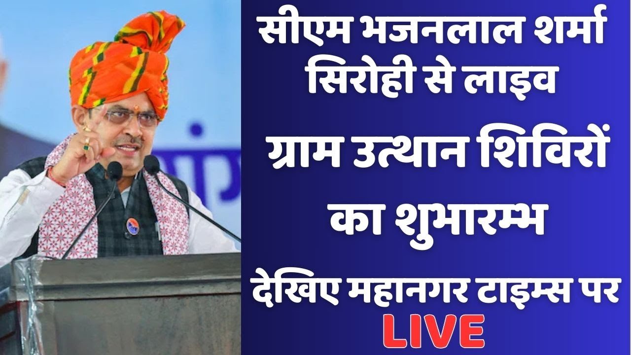 सीएम भजनलाल शर्मा सिरोही से लाइव