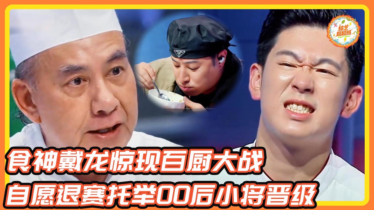 《食神》原型戴龙再现皇帝炒饭！自愿退赛力撑00后小将晋级！#潘玮柏#戴龙#食神#香港#周星驰