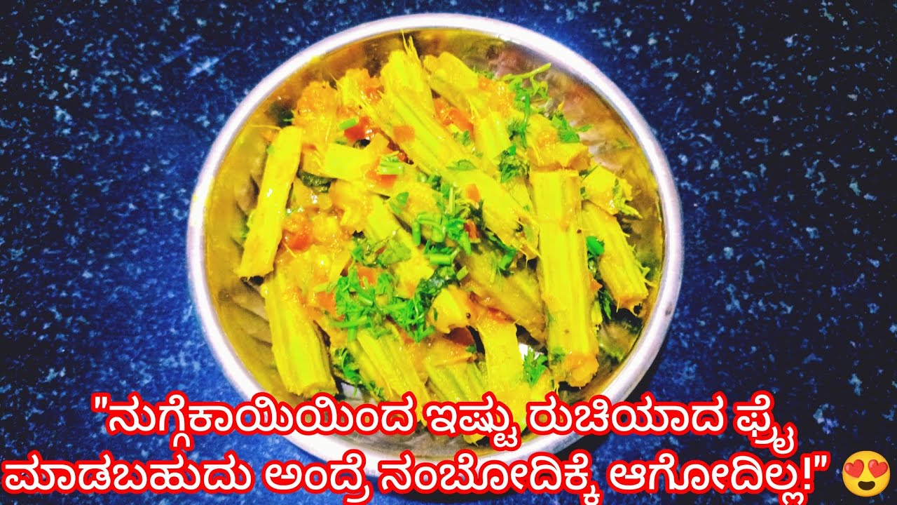 ನುಗ್ಗೆಕಾಯಿ ಫ್ರೈ | Nuggekayi Fry Recipe in Kannada | Simple & Tasty Drumstick Fry.   #food 
