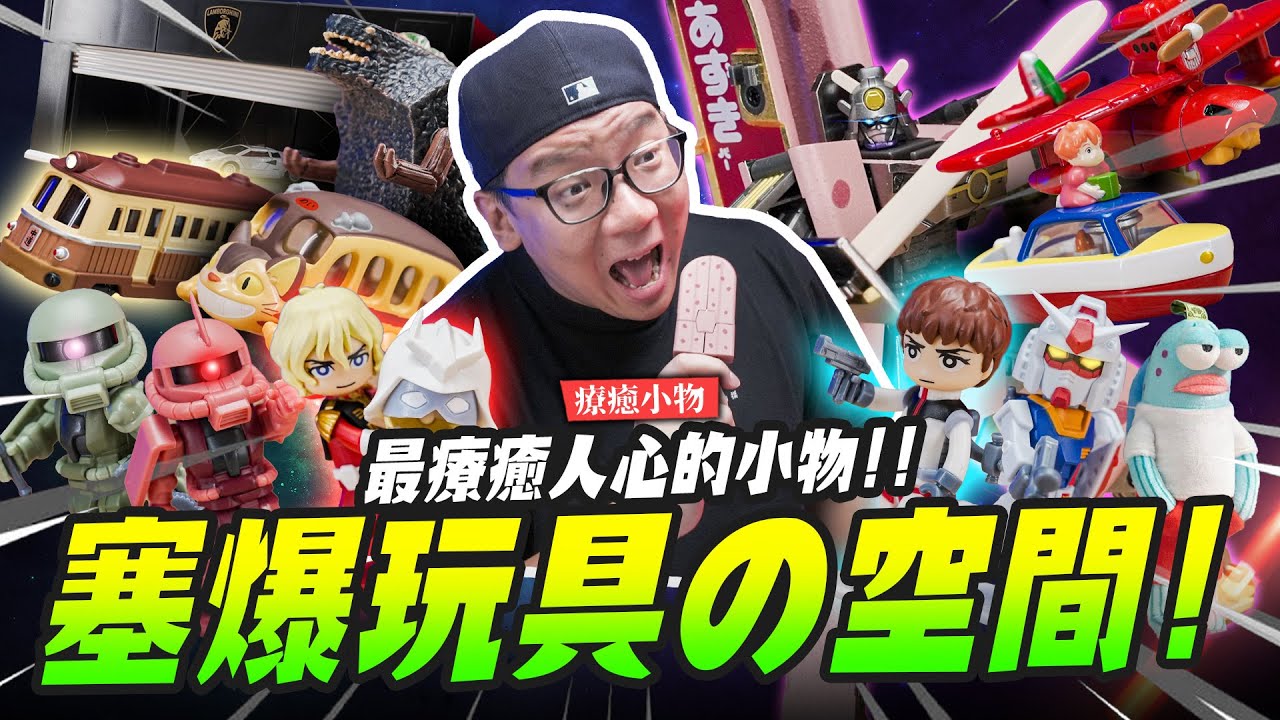 【療癒小物】塞爆玩具的空間!最療癒人心的小物!!｜Mr.Joe Hobby.tv