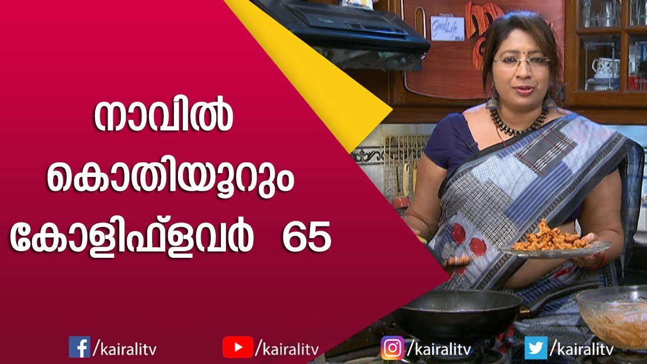 Crispy Cauliflower Fry Recipe || Cauliflower 65 Restaurant Style | Lakshmi Nair Cooking | Kairali TV