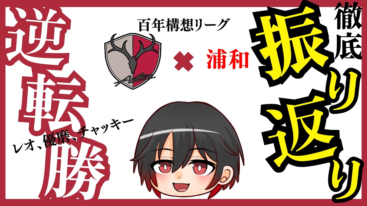 鹿島アントラーズ&times;浦和レッズの振り返り【2026年2月28日百年構想リーグ第4節】#antlers #jリーグ