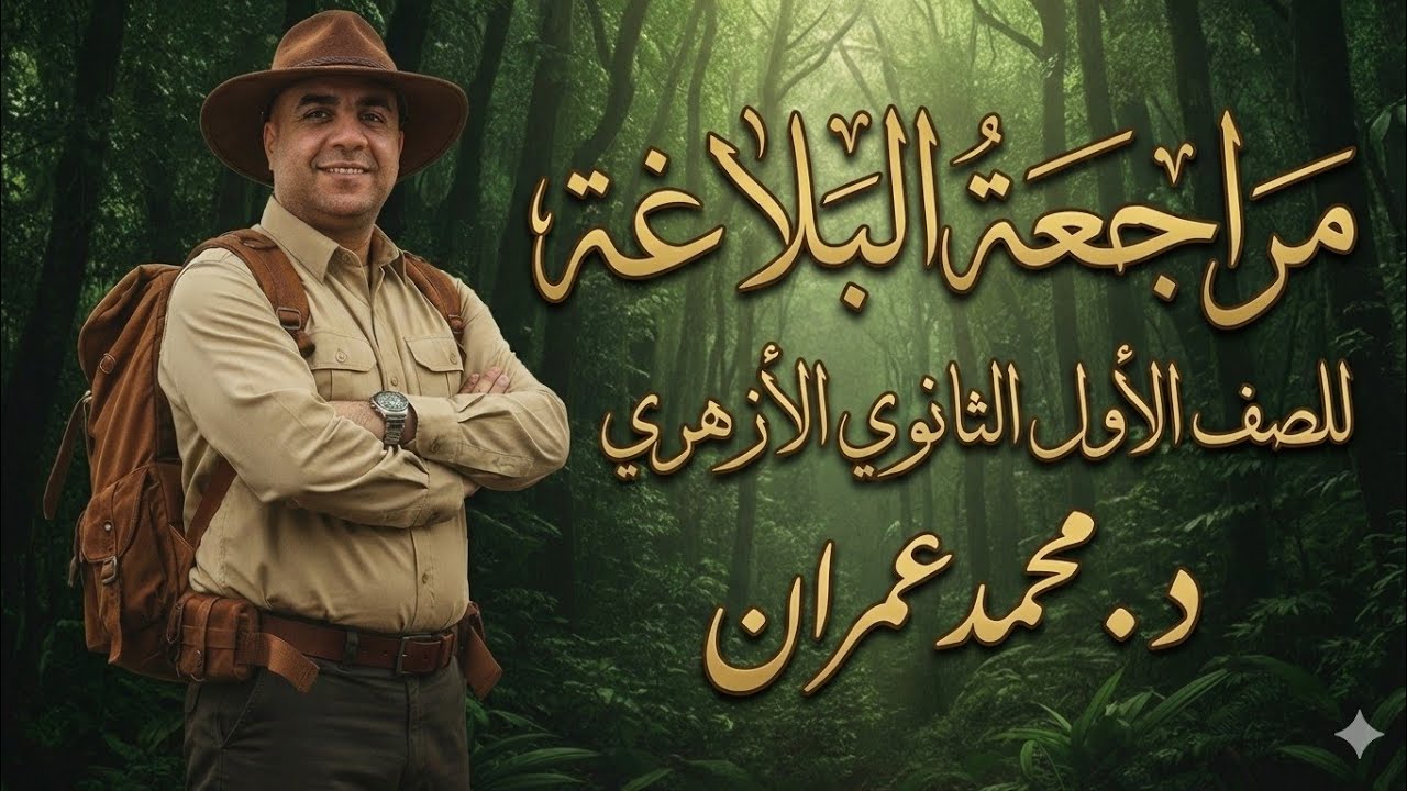 مراجعة البلاغة أولى ثانوي أزهر 