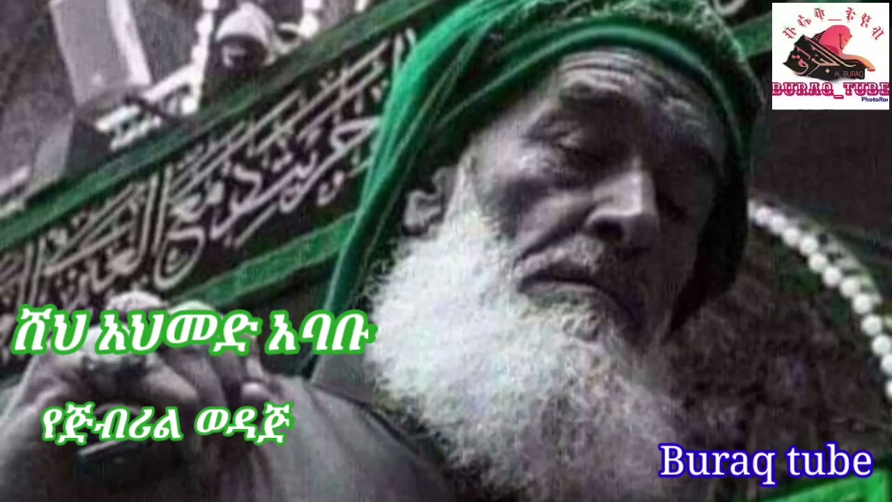 ሸህ አህመድ አባቡ የጅብሪል ወዳጅ በጣም ቆንጆ መንዙማ መገን ኢሽቅ ተጋብዛችኋል