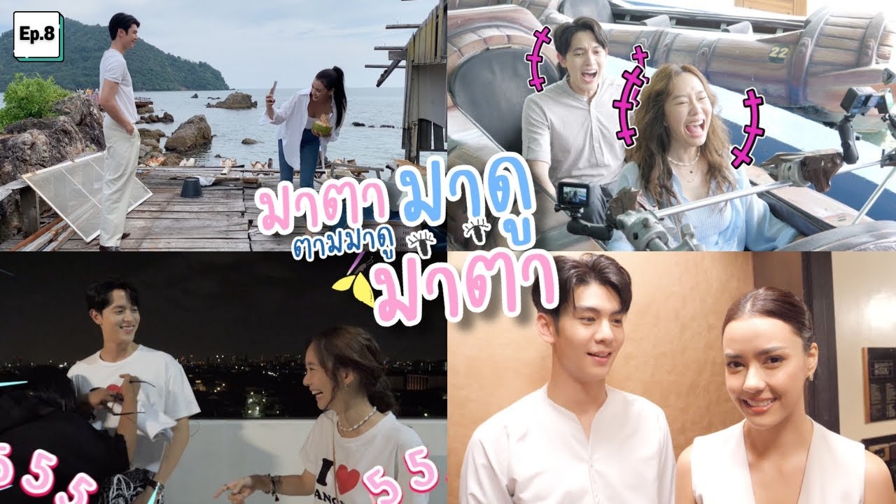 เบื้องหลังละครมาตาลดา Ep.8 (เต้ย-เจมส์ พาไปสวนสนุก + ริว-ด้า พาไปจันทบุรี)