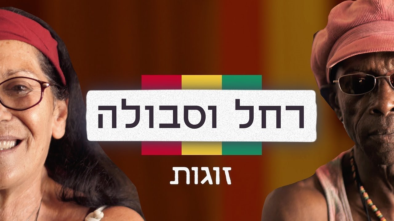 תכירו את רחל וסבולה, סיפור אהבה על ציר גינאה-פרדס חנה | זוגות
