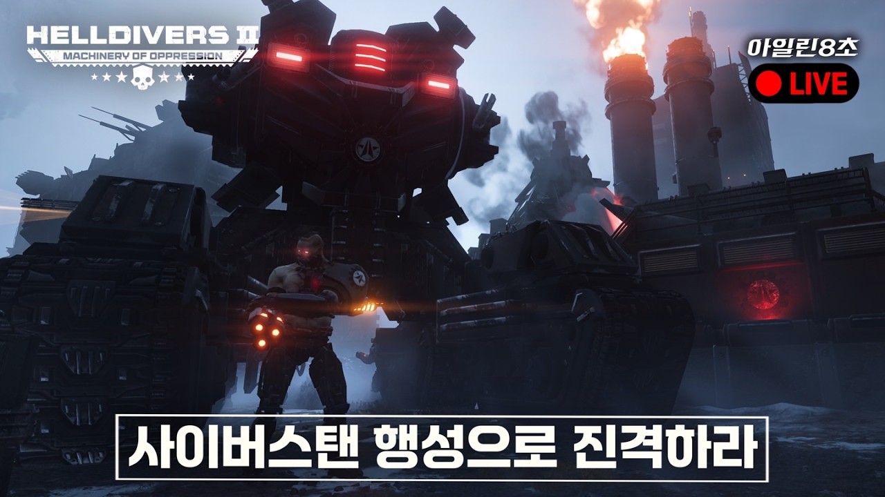 [헬다이버즈 2] 사이버스탠 행성에 민주주의 전파하기｜실시간 시참 파티 (뉴비 환영)