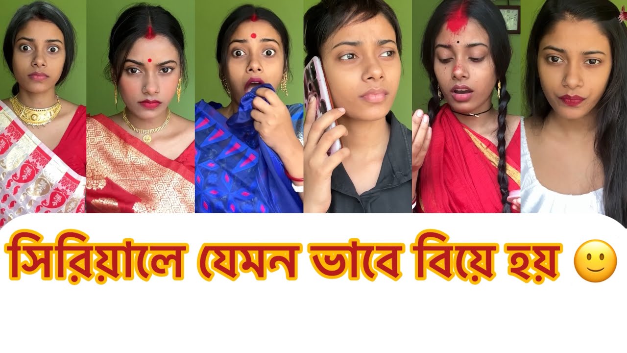 সিরিয়ালে যেমন ভাবে বিয়ে হয় 🙂..#shortvideos #funny #trending #comedy #viralvideos 