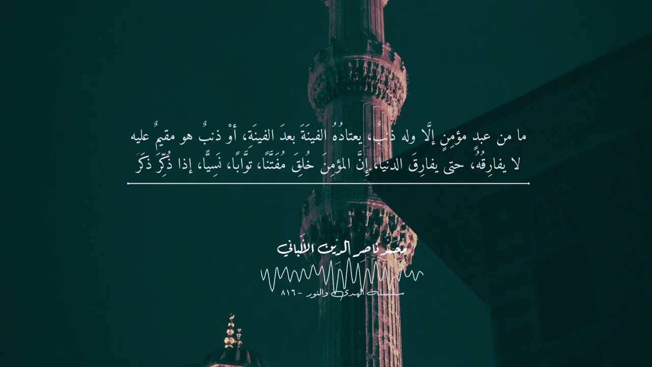 أحاديث تطمئن النّفس التّائبة لوجودها، فأبشر أيها التّائب - الدين النصيحة - محمد ناصر الدين الألباني