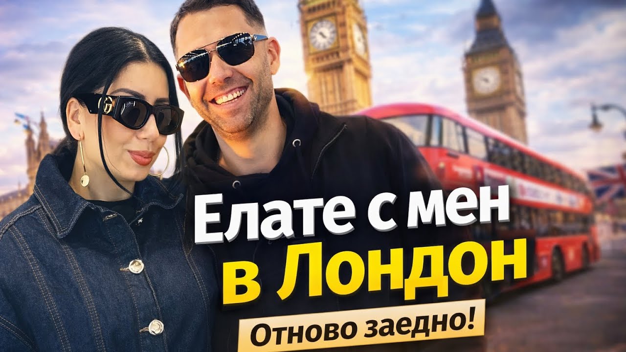ЕЛАТЕ С МЕН В ЛОНДОН 🇬🇧 СРЕЩА С ВЛАДИ, ЛЮБОВ И ШОПИНГ