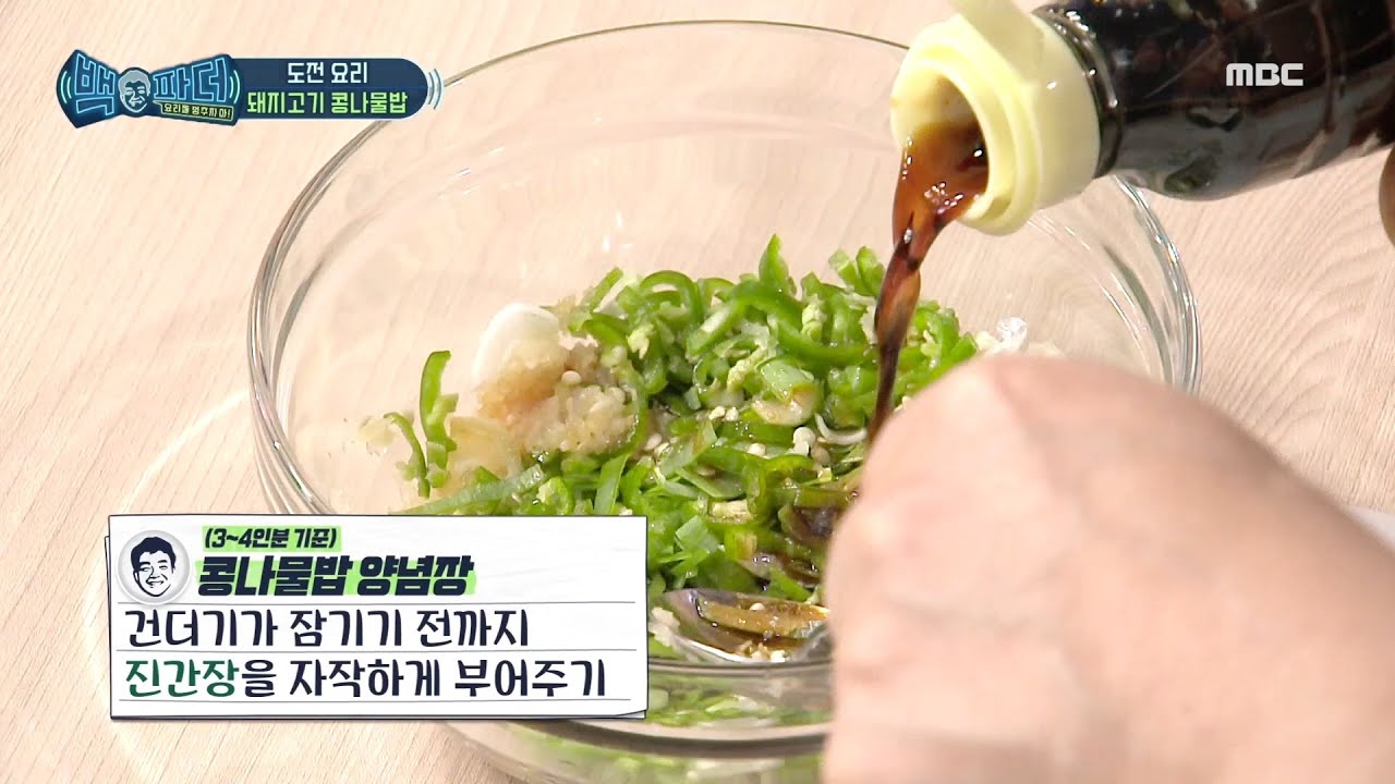 [백파더 : 요리를 멈추지 마! 레시피 몰아보기] 백파더표 '콩나물밥 양념장' 레시피 모음.zip MBC 201017 방송