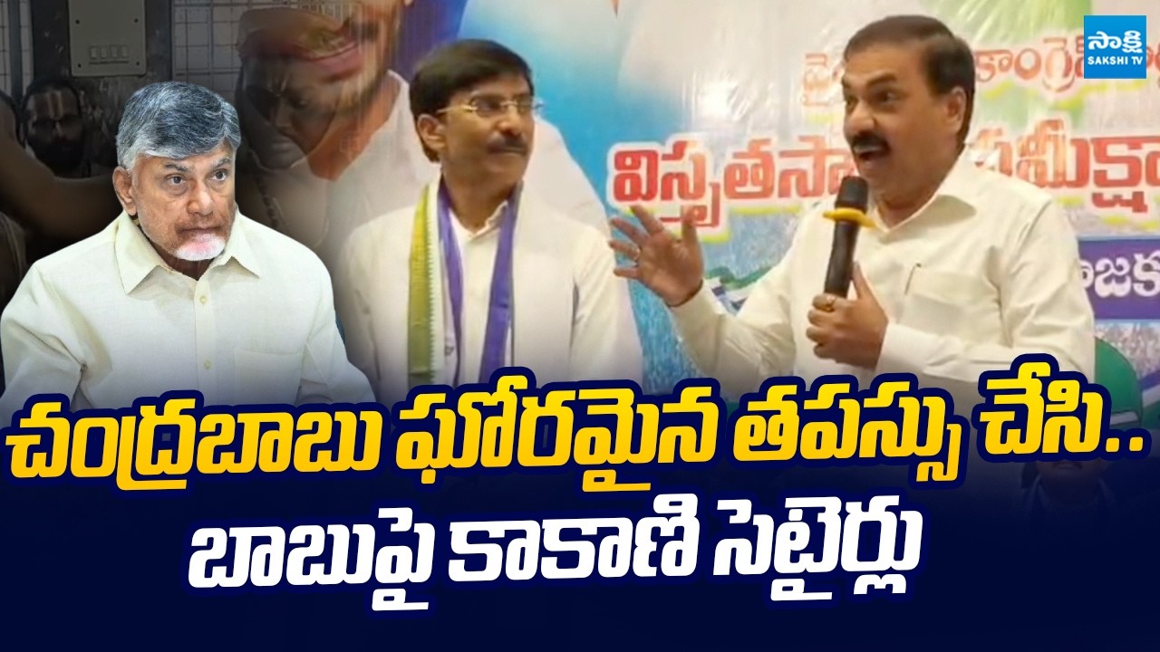 Kakani Govardhan Reddy Satirical Comments on CM Chandrababu Over False Comments | @SakshiTVLIVE