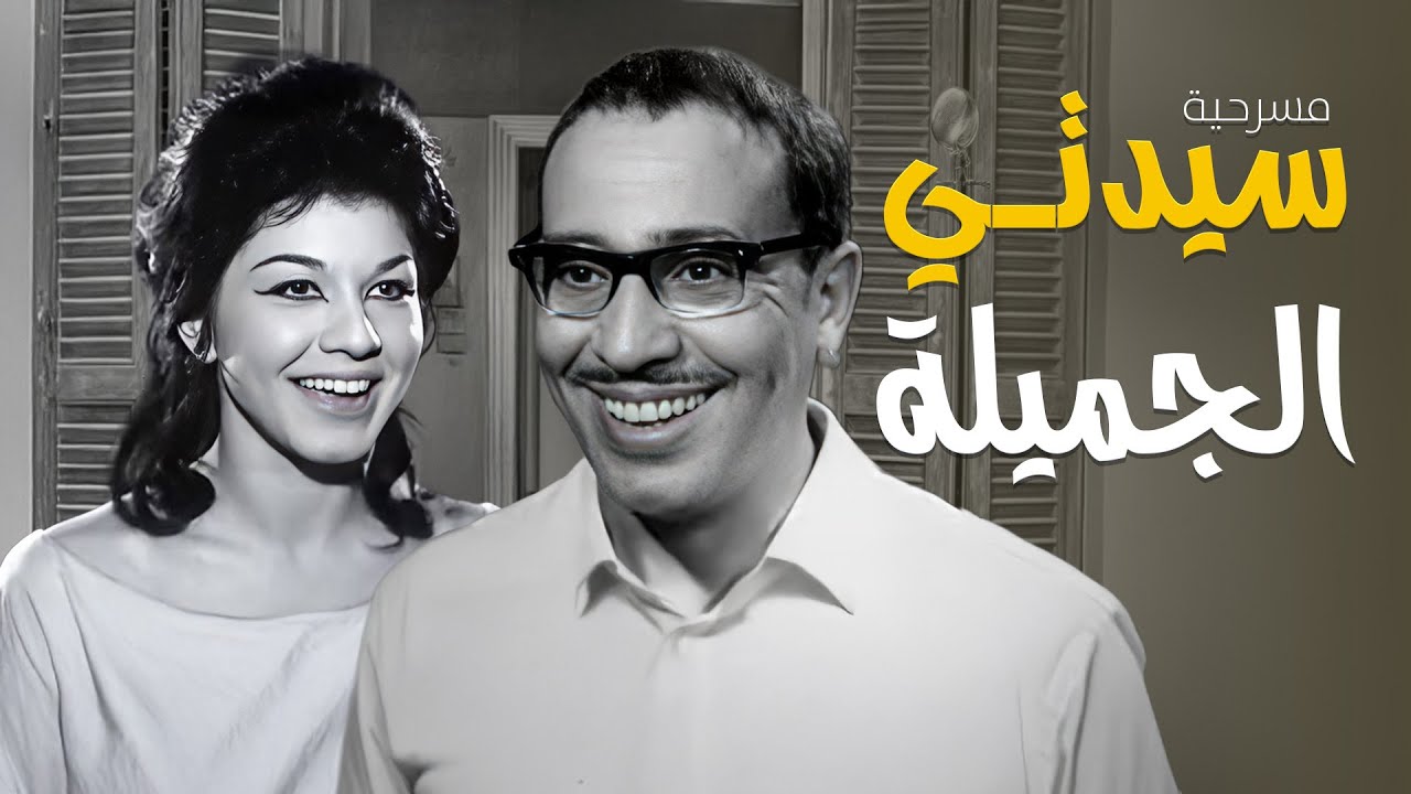 المسرحية الكوميدية مسرحية سيدتي الجميلة كاملة وبجودة بطولة فؤاد المهندس و شويكار