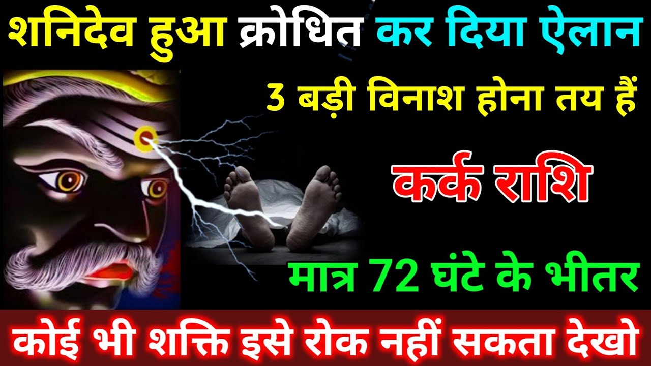 कर्क राशि वालों शनिदेव हुआ क्रोधित कर दिया बड़ी ऐलान 3 बड़ी विनाश होना तय हैं | Kark Rashifal 