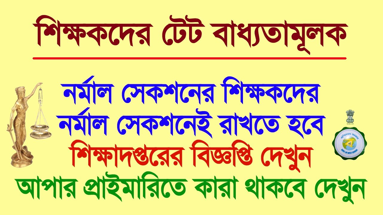 শিক্ষকদের টেট: নর্মাল সেকশন এর শিক্ষকরা নর্মাল সেকশনেই থাকবে, বিজ্ঞপ্তি দেখুন || Normal Section