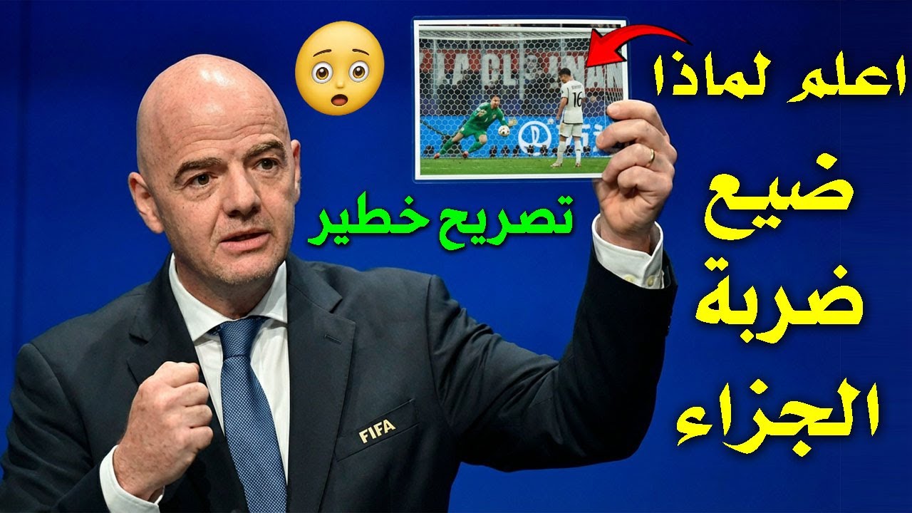 تصريح من رئيس الفيفا يشعل الجدل بعد إضاعة إبراهيم دياز ضربة جزاء #المغرب
