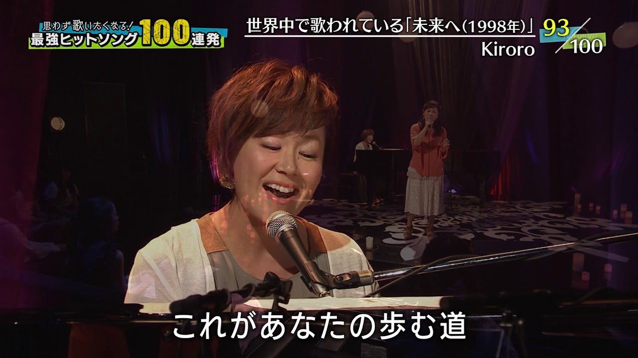 Kiroro   -   未来へ @   2016 06 29