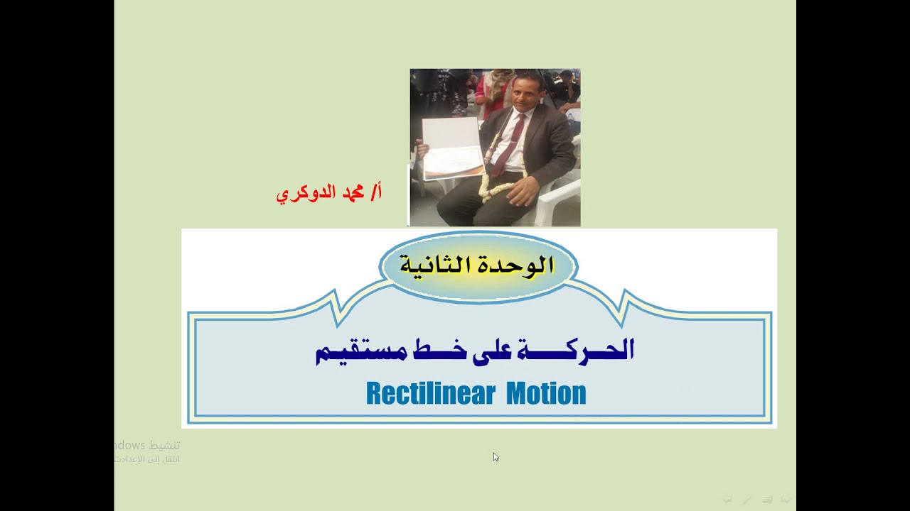 السرعة وأنواعها  -   الوحدة الثانية  أول ثانوي