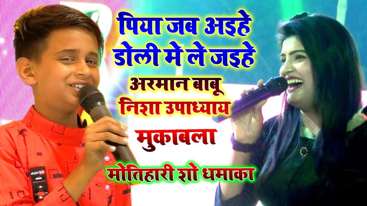 पिया जब अइहे डोली मे ले जईहे अरमान बाबू निशा उपाध्याय स्टेज प्रोग्राम मे महा मुक़ाबला मोतीहारी