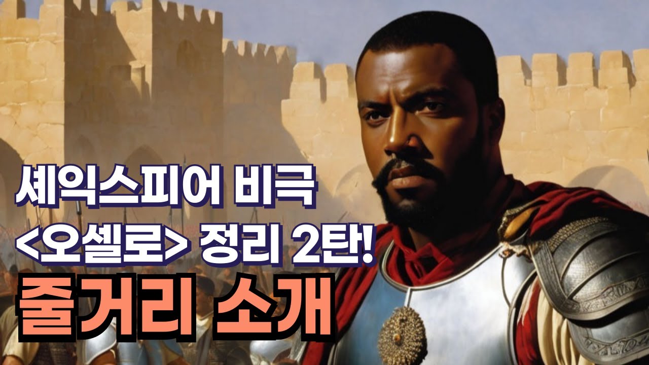 셰익스피어의 비극 오셀로 정리 2탄! 줄거리 소개