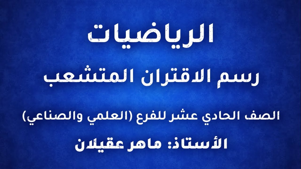 المعلم ماهر عقيلان الرياضيات اول ثانوي علمي/صناعي2022 درس رسم الاقتران المتشعب منصة جو اكاديمي