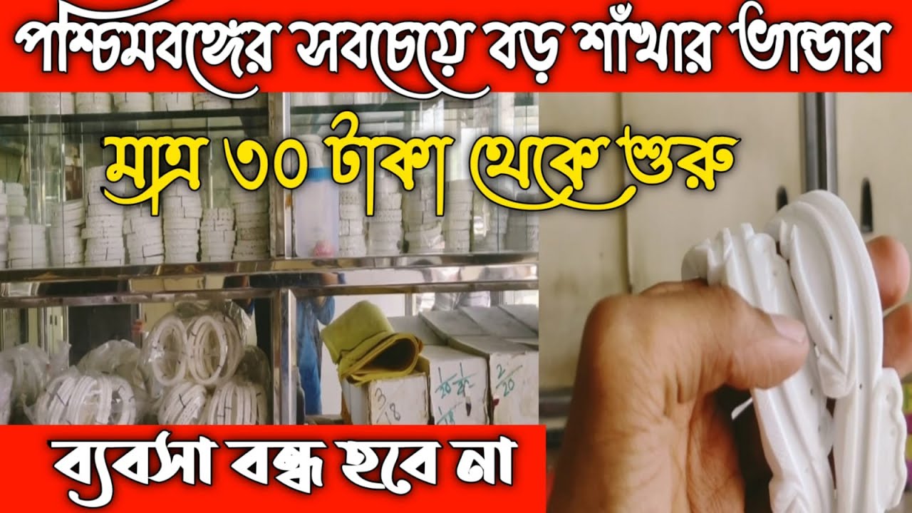 পশ্চিমবঙ্গের সবচেয়ে বড় শাঁখার ভান্ডার।  জীবনেও বন্ধ হবে না এই ব্যবস্যা।   #best_business_ideas
