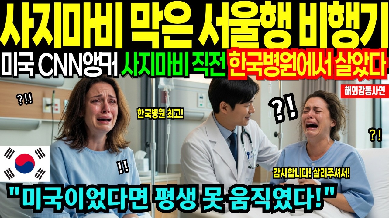 한국병원에 입원한 미국 CNN 앵커, 사지마비 막은 한국 의료의 위대함 [해외감동사연]