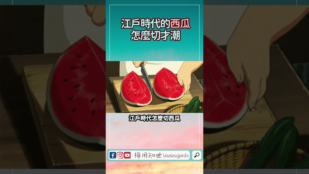 江戶時代的西瓜要怎麼切才是潮？ #日本 #日本文化 #日本旅遊 #搞笑 #旅行 #知識 #西瓜 #美食