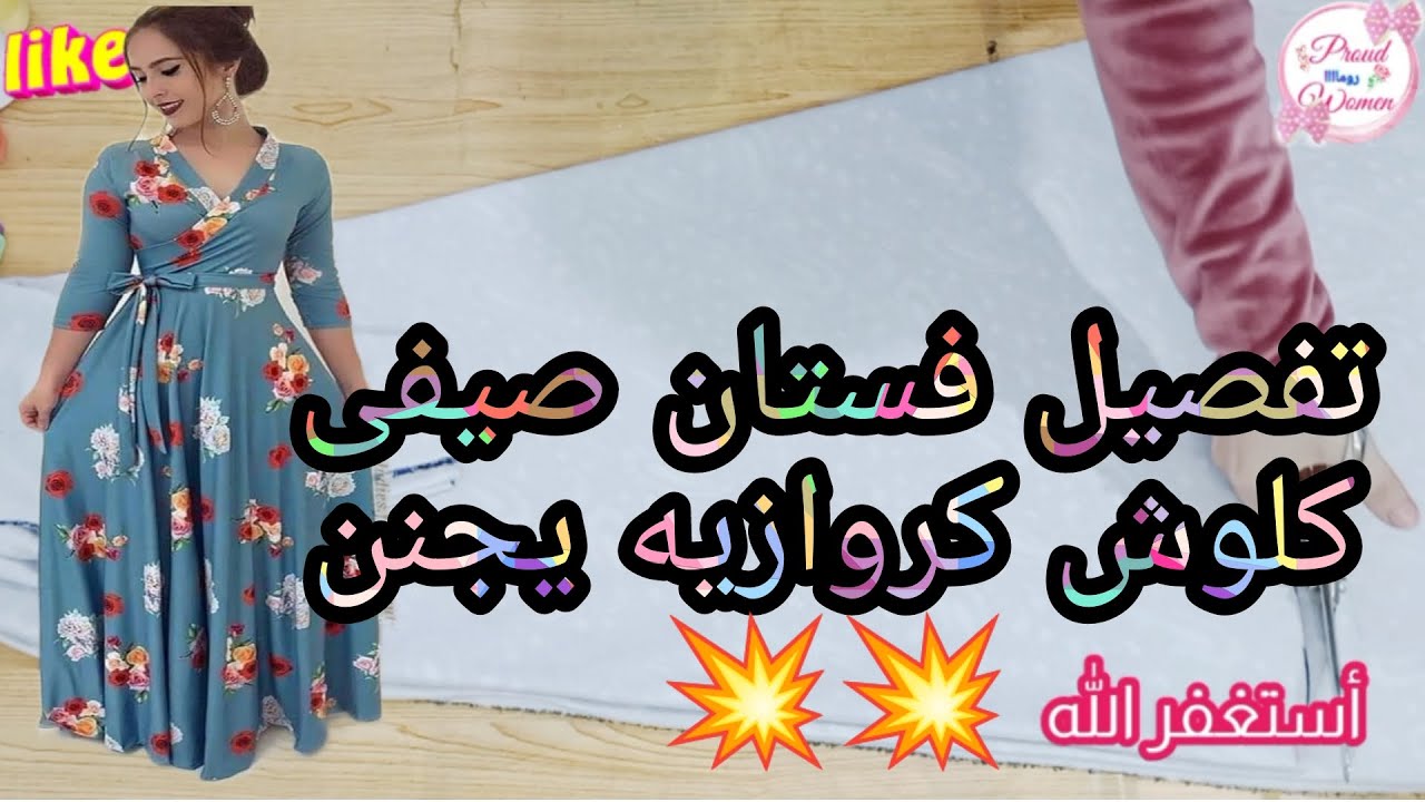 تفصيل فستان كلوش كروازيه تحفة وقمة فالاناقة والجمال والخامة تحفة