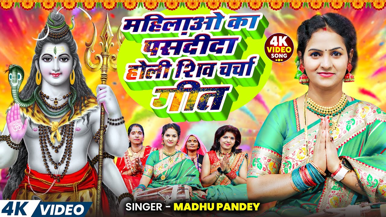 महिलाओ की पसंदीदा होली शिव चर्चा गीत 2026 | #Madhu Pandey Nonstop #holi Shiv charcha 2026