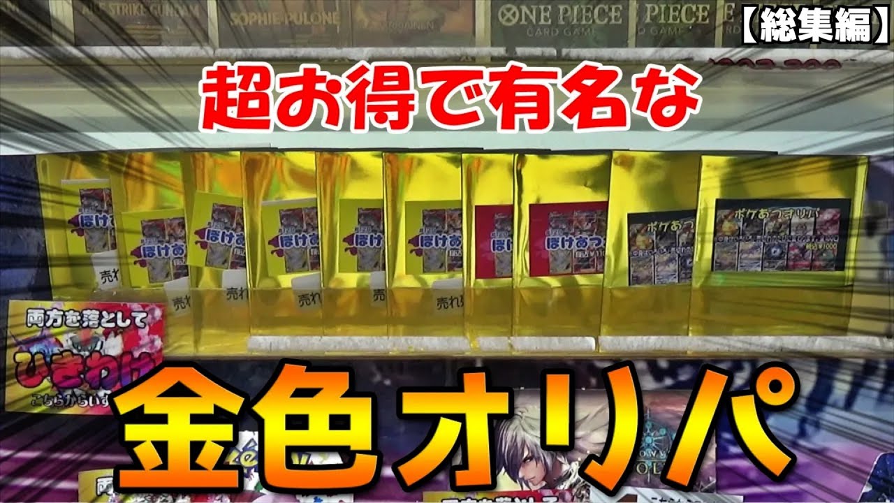 激アツ金色オリパが選べるクレーンゲームやってみた【相撲／151開封しまくり確率機／異空間】まとめ動画