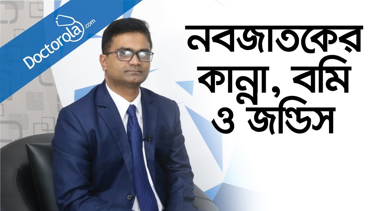 Neonatal Jaundice - (Pediatric Advice) - Newborn crying - Dr. Abu Sayeed Shimul, Bangla