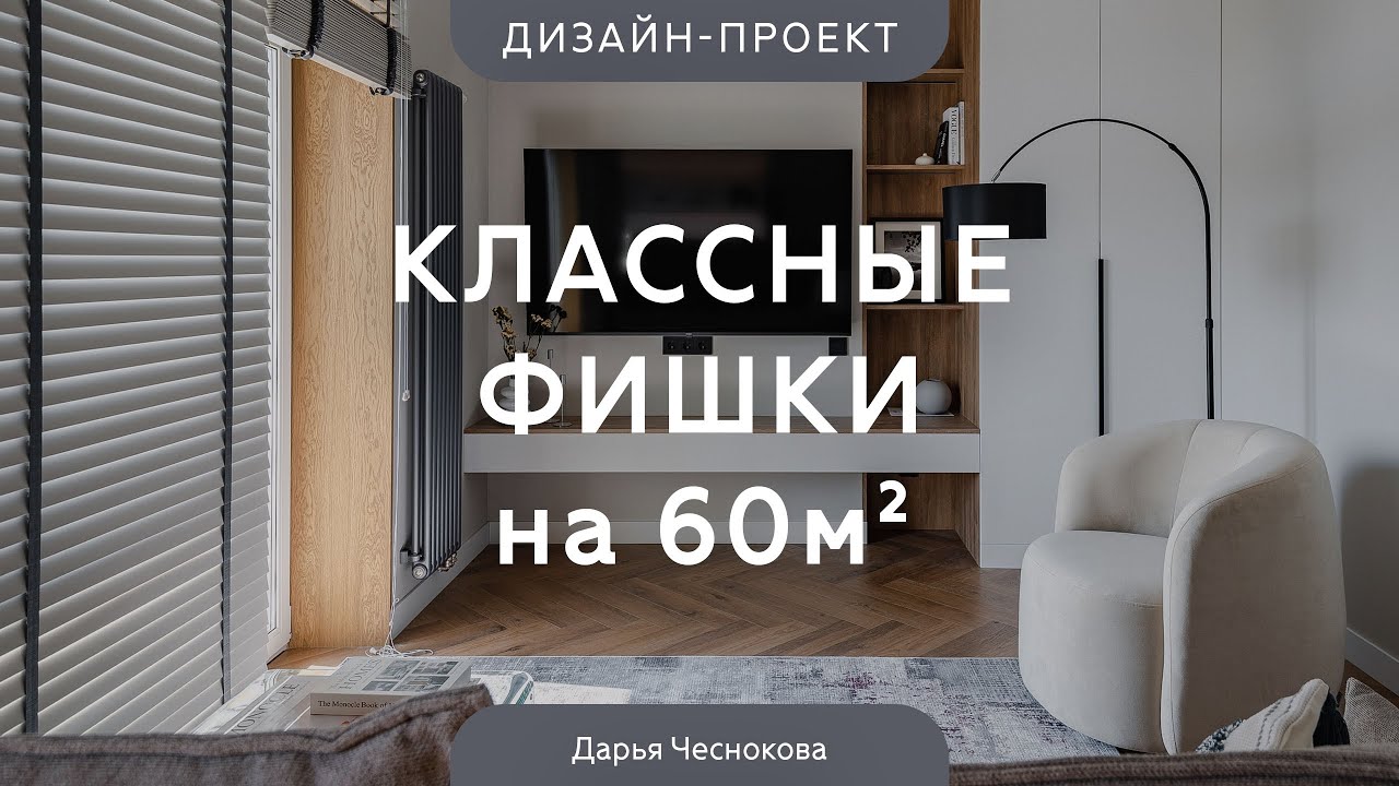 УНИВЕРСАЛЬНЫЙ ДИЗАЙН интерьера на все времена 😍 СВЕТЛЫЙ РЕМОНТ квартиры 60 кв.м в НОВОСТРОЙКЕ
