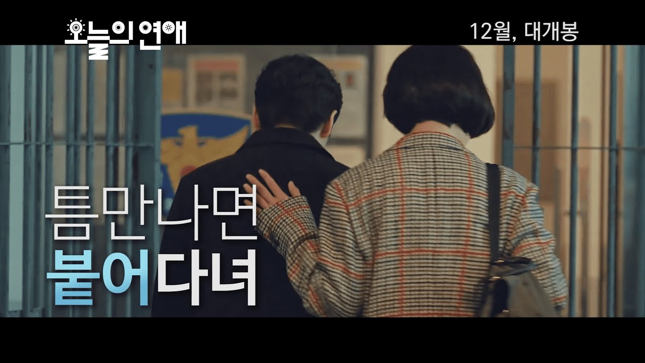 [비밀의 숲] 한여진X황시목 '오늘의 연애' 예고편