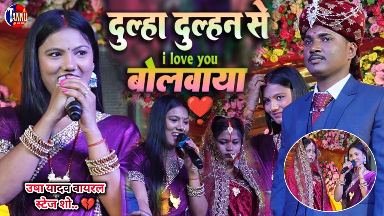 उषा यादव ने दुल्हा दुल्हन से बोलवाया I LOVE YOU 💔 | usha yadav viral Stage Show | usha yadav ka gana