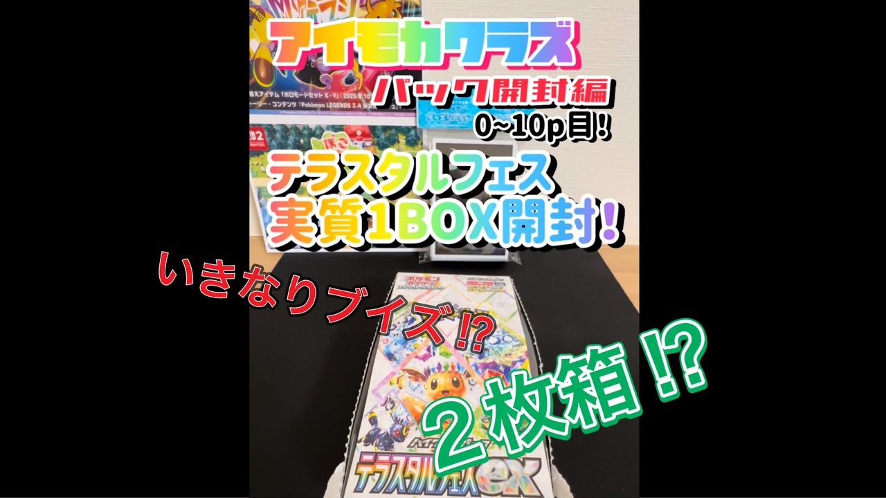 【テラスタルフェスex】初開封でいきなりブイズ⁉︎2枚箱⁉︎ヒキツヨを見せつける！