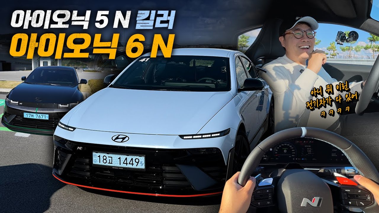 아이오닉 6N 퍼포먼스 시승기! 막상 출시되니 아이오닉 5N 킬러!?