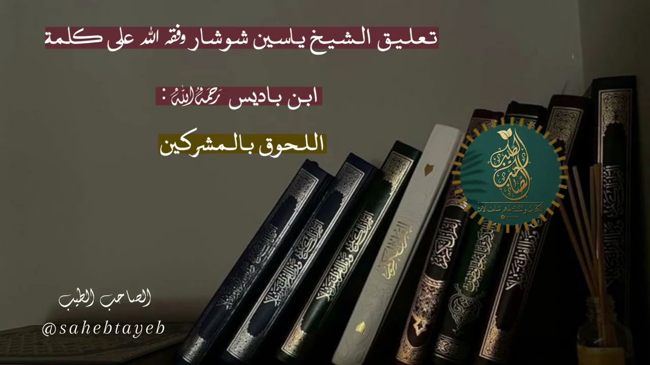 كلام قيم للشيخ ابن باديس - رحمه الله تعالى-