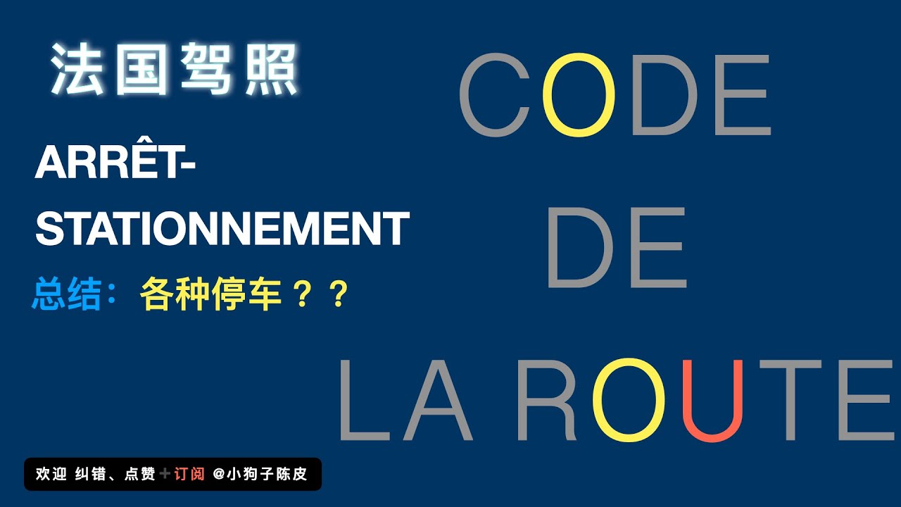 Code de la Route 哪里停车？不会看牌？来来来，看这里看这里看这里！各种停车牌讲的明明白白！