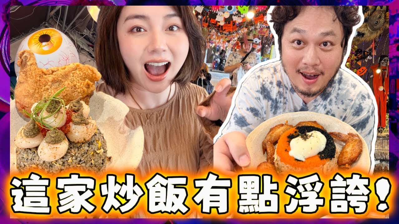 美國搬回台灣第一次逛台北老街，找到一份750元的炒飯！吃完會後悔嗎？