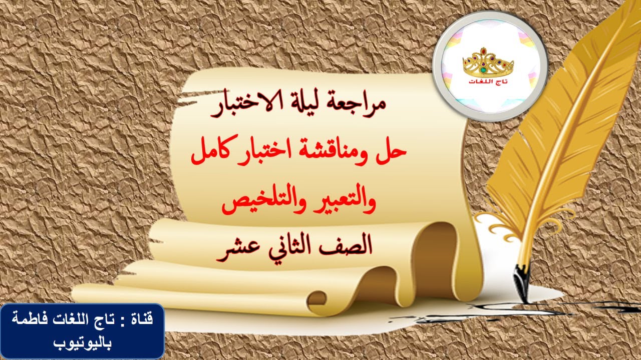 مراجعة ليلة الاختبار وحل ومناقشة اختبار كامل والتعبير والتلخيص الثاني عشر الفصل الأول 