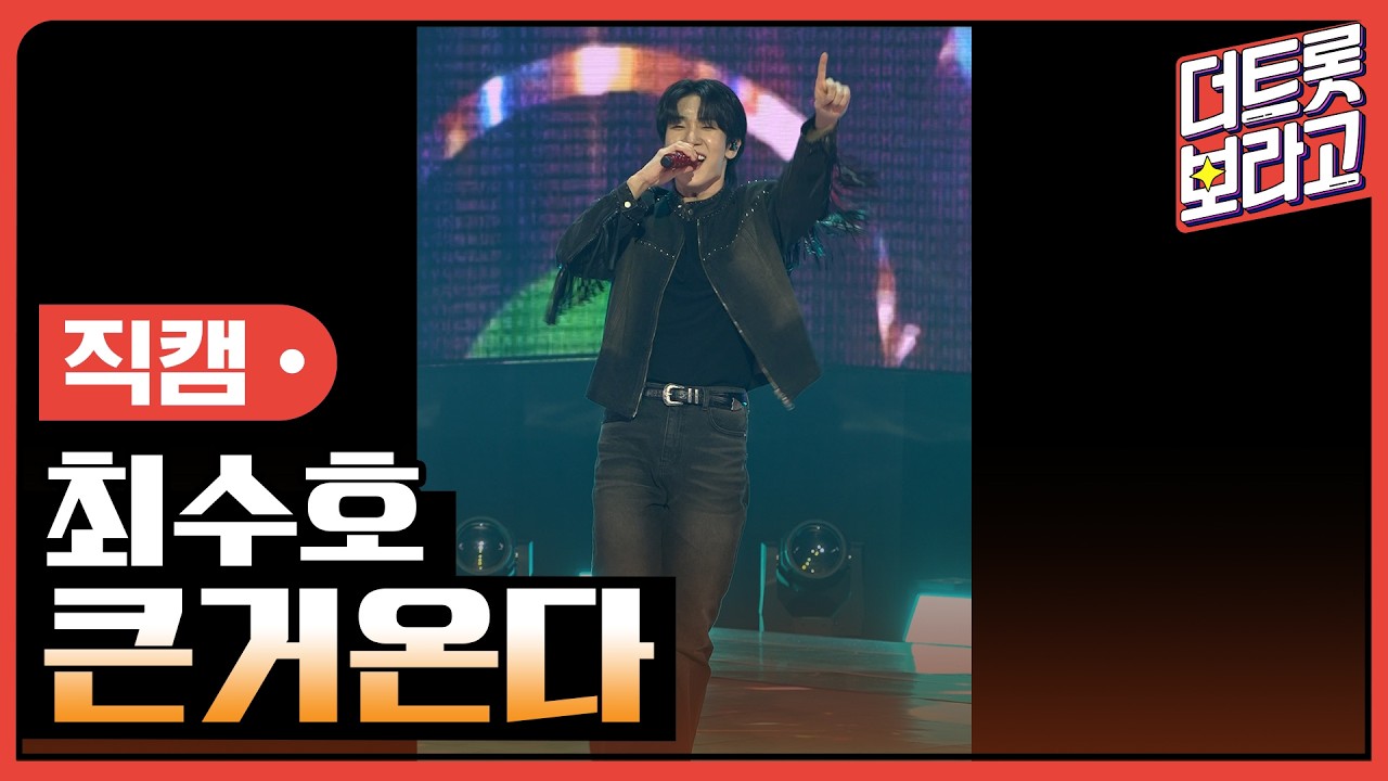[세로직캠] 최수호, 큰거온다 | 더 트롯쇼 260413